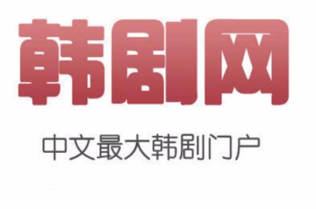 韩剧网手机版