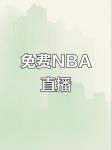 直播吧手机版nba直播吧