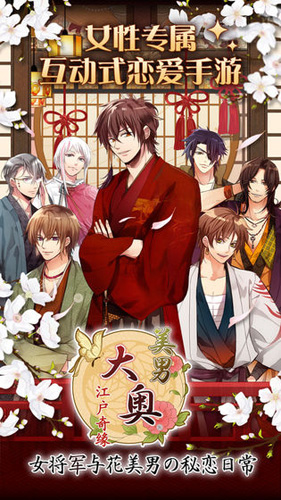 大奥：江户奇缘最新版