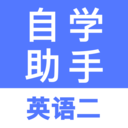自考英语二app官方版