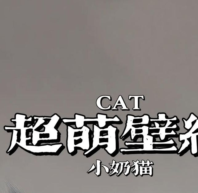 小奶猫apk官方下载地址