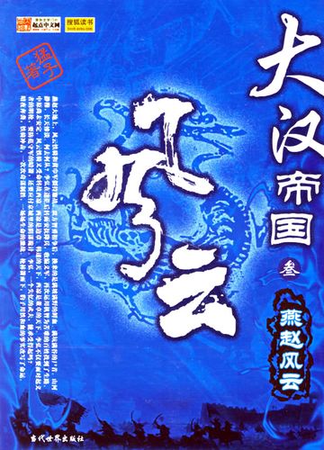 大汉帝国风云录txt全集下载