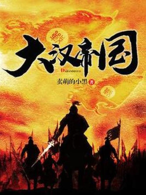 大汉帝国风云录txt全集下载