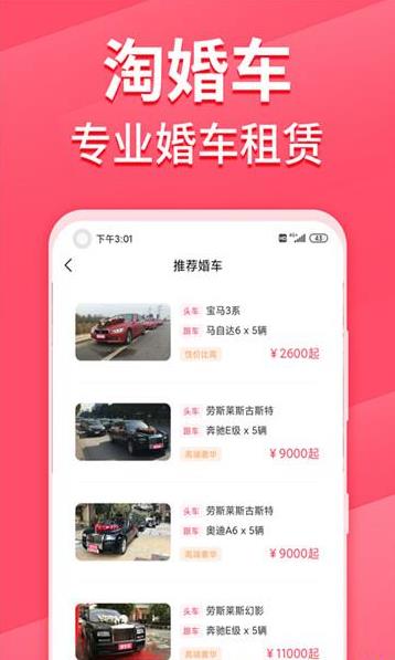 淘婚车App