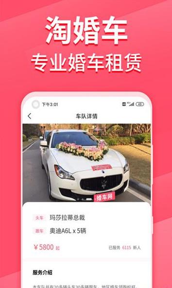 淘婚车App