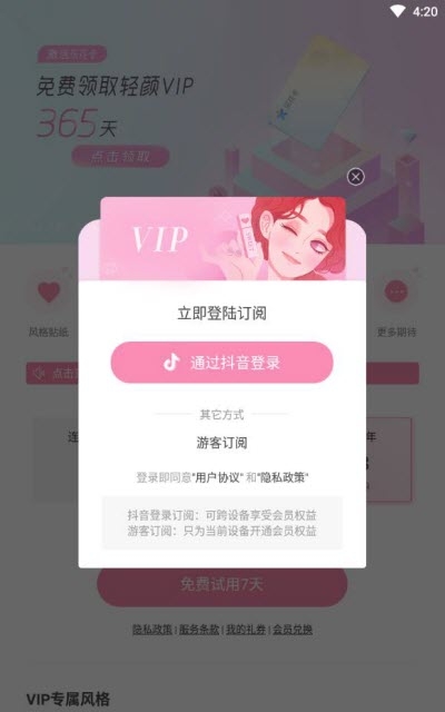 轻颜相机(VIP会员特权)