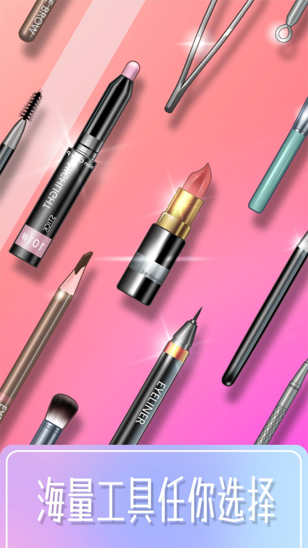 百变化妆大师官网版