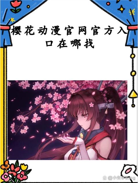 樱花动漫官方正版官网的网址入口