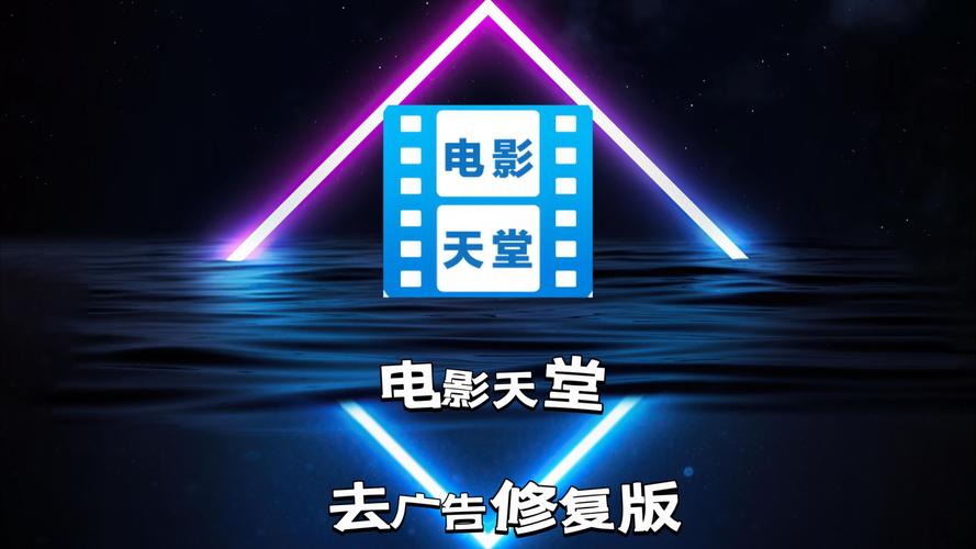 天堂影视免费版