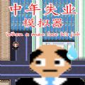 中年失业模拟器