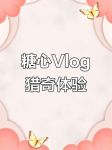 糖心出品vlog一区二区免费版