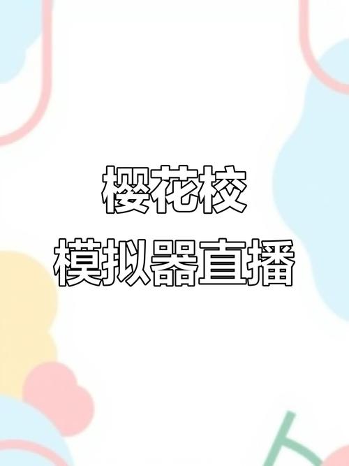 樱花直播间下载app