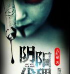 阴阳代理人下载