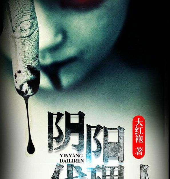 阴阳代理人下载