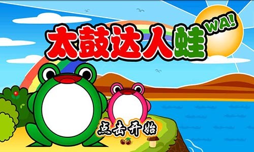 太鼓达人蛙免费版