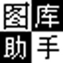 168图库助手  v1.30