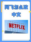 网飞netflix官网网址