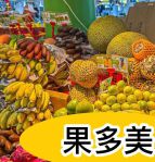 香蕉橘子梨菠萝西瓜草莓视频