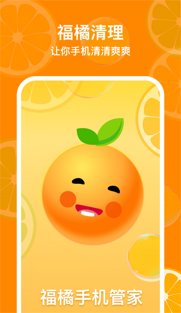 福橘手机管家