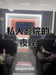 午夜私人电影院在线观看