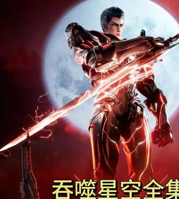 吞噬星空txt全集下载