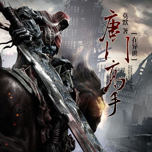 唐门高手在异世下载