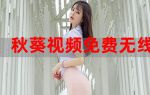 日女汅api免费秋葵视频
