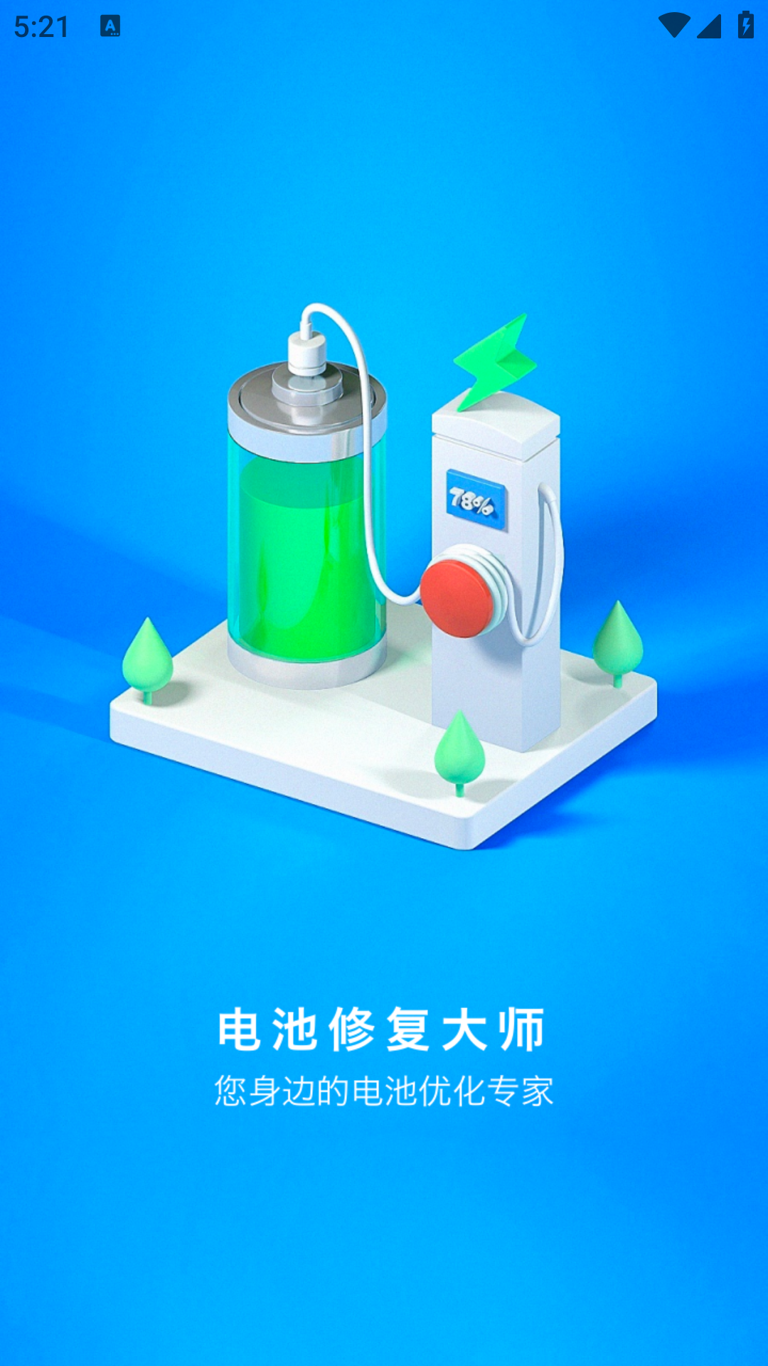 电池修复大师专业版