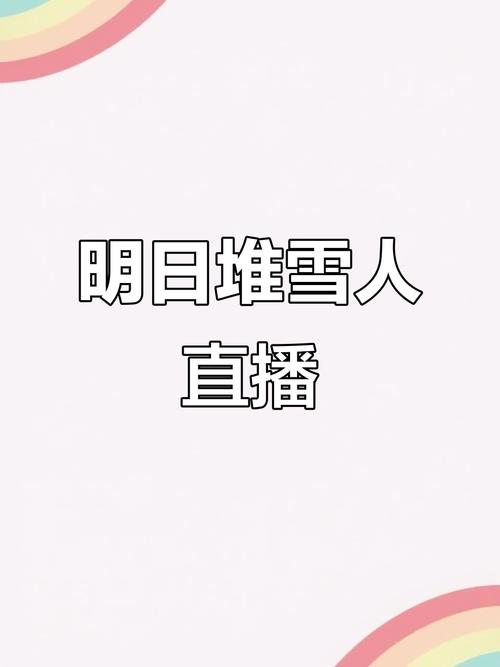 雪人直播安卓版