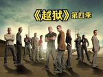 越狱第四季全集下载