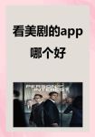 爱美剧最新版