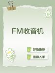音悦收音机FM电台