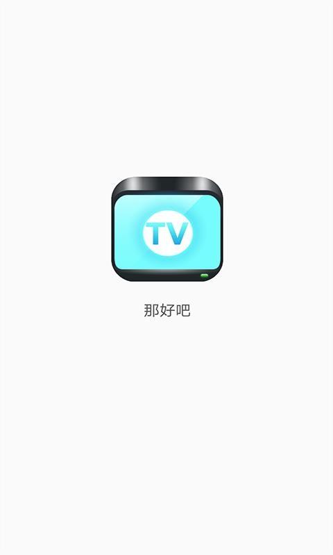 那好吧1024安卓版