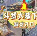 斗罗大陆全集免费完整版