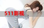 511影院在线观看视频