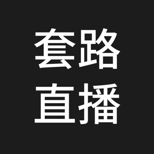 套路直播2021