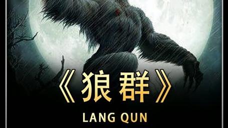 狼群影院社区在线观看