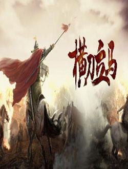 横刀立马txt下载