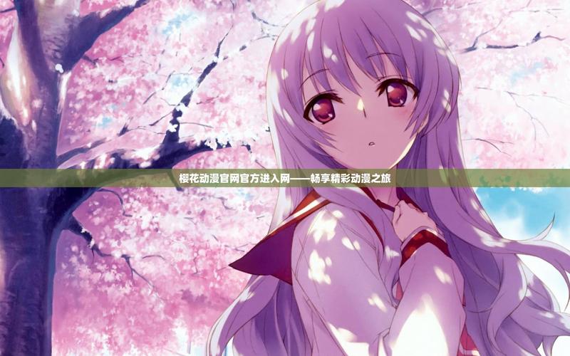 樱花动漫高清版