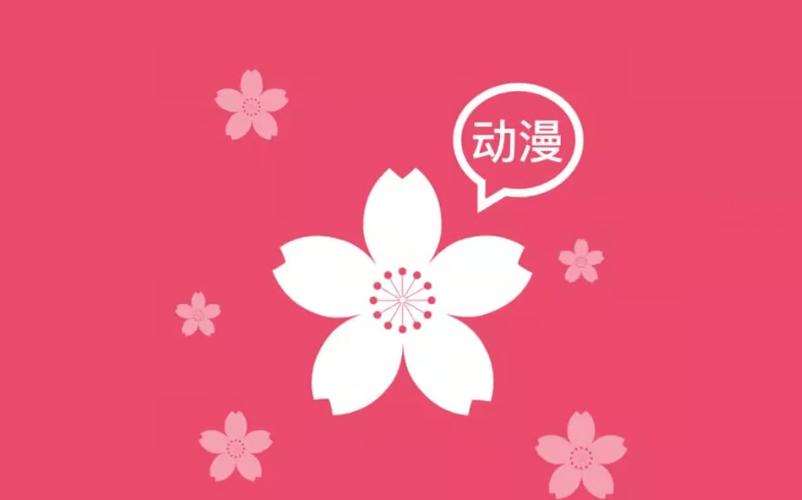 樱花动漫高清版