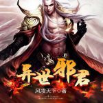 异世邪君txt全集下载