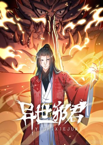 异世邪君txt全集下载