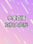 水果直播在线播放