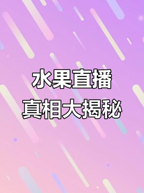 水果直播在线播放