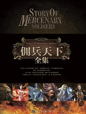 佣兵天下小说下载