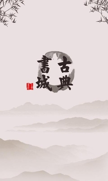 古典书城官网版