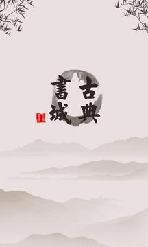 古典书城官网版