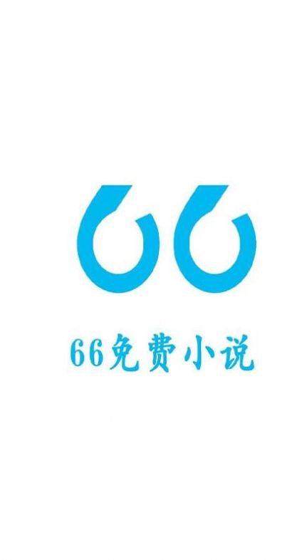 66免费小说最新版