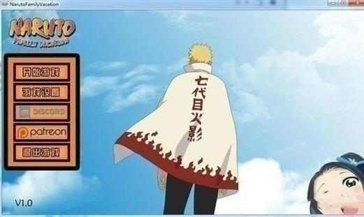 鸣人的假期ios版