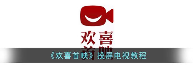 欢喜首映投屏版